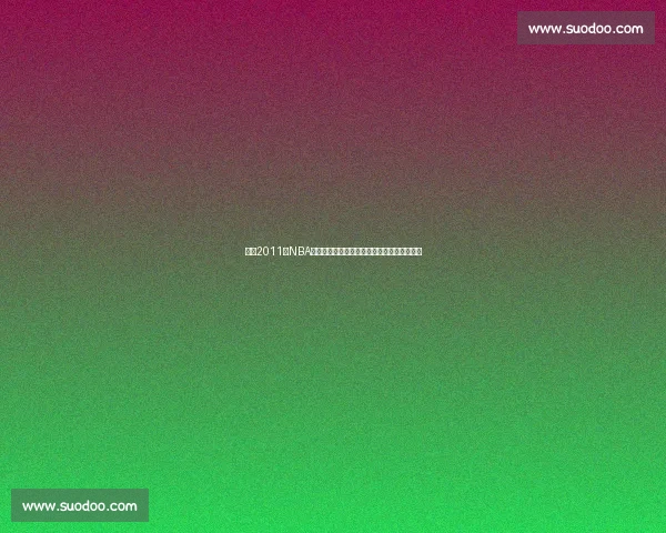 回看2011年NBA公牛对决热火巅峰之战全场经典瞬间回放解析